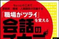 新刊ラジオ第1086回 「「職場がツライ」を変える会話のチカラ―ちょっとの工夫で雰囲気・環境・人間関係が改善する」