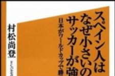 新刊ラジオ第1088回 「スペイン人はなぜ小さいのにサッカーが強いのか―日本がワールドカップで勝つためのヒント」