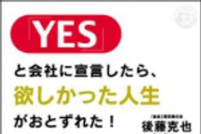 新刊ラジオ第1089回 「「ＹＥＳ」と会社に宣言したら、欲しかった人生がおとずれた！」