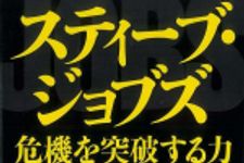 新刊ラジオ第1092回 「スティーブ・ジョブズ―危機を突破する力」