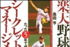 新刊ラジオ第1097回 「楽天野球団のシークレット・マネージメント―たった５年で成し遂げた奇跡」