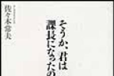 新刊ラジオ第1099回 「そうか、君は課長になったのか。」