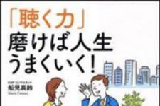 新刊ラジオ第1102回 「「聴く力」磨けば人生うまくいく！」