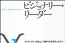 新刊ラジオ第1103回 「ビジョナリー・リーダー―自らのビジョンを確立し、組織の成果を最大化する」