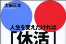 新刊ラジオ第1105回 「人生を変えたければ「休活」をしよう！」