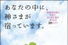 新刊ラジオ第1110回 「あなたの中に、神さまが宿っています。―「幸福の仕組み」を知り、ますます運が良くなる３０のコツ」