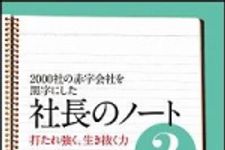 新刊ラジオ第1121回 「2000社の赤字会社を黒字にした 社長のノート（２）」