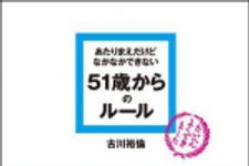 新刊ラジオ第1125回 「あたりまえだけどなかなかできない５１歳からのル−ル」