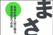 新刊ラジオ第1128回 「まさか！？―自信がある人ほど陥る意思決定８つの罠」