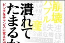 新刊ラジオ第1129回 「潰れてたまるか！―ピンチをチャンスに変えた１０社」