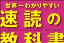 新刊ラジオ第1130回 「世界一わかりやすい「速読」の教科書―“速読耳”で今までの１００倍成果が上がる！」