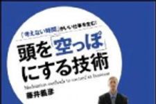 新刊ラジオ第1134回 「頭を「空っぽ」にする技術」