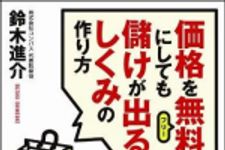 新刊ラジオ第1135回 「価格を無料(フリー)にしても儲けが出るしくみの作り方」