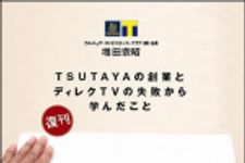 新刊ラジオ第1138回 「情報楽園会社 ― ＴＳＵＴＡＹＡの創業とディレクＴＶの失敗から学んだ （復刊）」