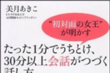 新刊ラジオ第1141回 「“初対面の女王”が明かす たった1分でうちとけ、30分以上会話がつづく話し方」