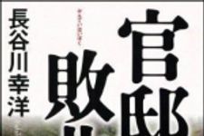 新刊ラジオ第1158回 「官邸敗北」