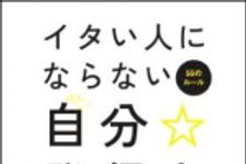 新刊ラジオ第1160回 「イタい人にならない自分☆発信力―５５のルール」