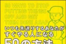 新刊ラジオ第1163回 「いつも先送りするあなたがすぐやる人になる５０の方法」