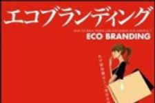 新刊ラジオ第1165回 「エコブランディング ―なぜ富裕層はエコ商品を選んでしまうのか？」