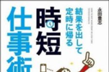 新刊ラジオ第1166回 「結果を出して定時に帰る時短仕事術」