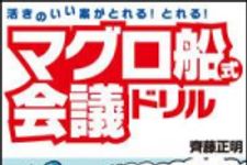 新刊ラジオ第1168回 「活きのいい案がとれる！とれる！ マグロ船式会議ドリル」