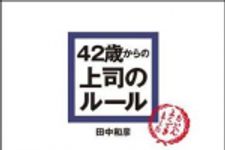 新刊ラジオ第1177回 「42歳からの上司のルール」