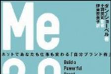 新刊ラジオ第1178回 「Me2.0 ネットであなたも仕事も変わる「自分ブランド術」」