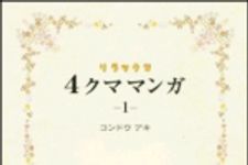 新刊ラジオ第1182回 「リラックマ4クママンガ 1」