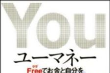 新刊ラジオ第1183回 「ユーマネー　Free＜タダ＞でお金と自分を成長させる方法」