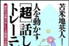 新刊ラジオ第1186回 「人を動かす“超”話し方トレーニング【サブリミナルCD付き】 劇的な成果が手に入る驚異の会話術」