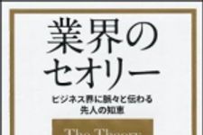 新刊ラジオ第1189回 「ビジネス界に脈々と伝わる先人の知恵　業界のセオリー」