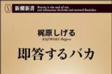 新刊ラジオ第1190回 「即答するバカ」