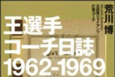 新刊ラジオ第1199回 「王選手コーチ日誌　1962-1969　一本足打法誕生の極意」