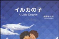 新刊ラジオ第1207回 「イルカの子―A Little Dolphin」