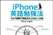 新刊ラジオ第1208回 「iPhone英語勉強法　スキマ時間で英語力を上げる５５の技」