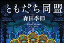 新刊ラジオ第1210回 「ともだち同盟」