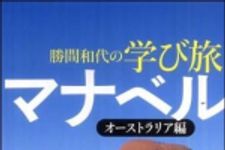 新刊ラジオ第1213回 「勝間和代の学び旅「マナベル」」