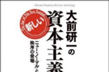 新刊ラジオ第1214回 「大前研一の新しい資本主義の論点」