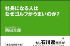 新刊ラジオ第1220回 「社長になる人はなぜゴルフがうまいのか？〜あなたが変わる最強の集中力〜」