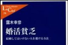 新刊ラジオ第1222回 「婚活貧乏 結婚してはいけない人を避ける方法」