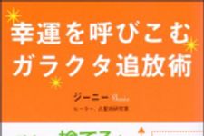 新刊ラジオ第1223回 「幸運を呼びこむガラクタ追放術」