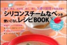 新刊ラジオ第1229回 「シリコンスチームなべつき　使いこなしレシピBOOK―レンジでチン！　蒸す・煮る・炒める・炊く・焼く　5通り調理で毎日活躍」