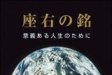 新刊ラジオ第1233回 「座右の銘―意義ある人生のために」