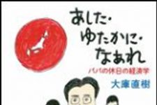 新刊ラジオ第1234回 「あした ゆたかに なあれ　― パパの休日の経済学」