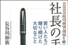 新刊ラジオ第1235回 「２０００社の赤字会社を続々と救った！―社長の手紙　若い人たちに贈り続けた大切なこと」