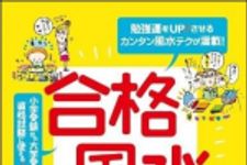 新刊ラジオ第1238回 「合格風水」