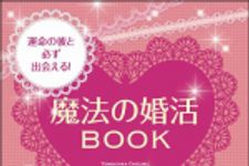 新刊ラジオ第1240回 「運命の彼と必ず出会える！魔法の婚活ＢＯＯＫ」