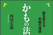 新刊ラジオ第1243回 「かもの法則 ―脳を変える究極の理論」