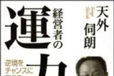 新刊ラジオ第1245回 「経営者の運力　逆境をチャンスに変える神秘の智恵」