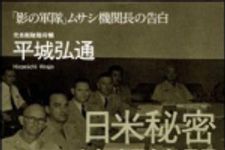 新刊ラジオ第1246回 「日米秘密情報機関　「影の軍隊」ムサシ機関長の告白」